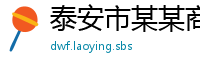 泰安市某某商贸运营部